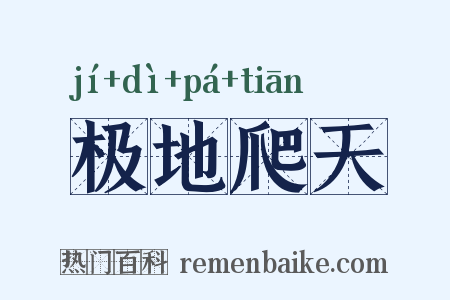 极地爬天是什么意思的图片